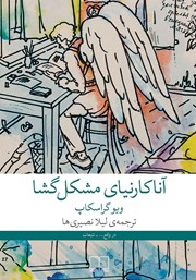 دانلود کتاب آنا کارنینای مشکل گشا