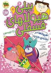 معرفی و دانلود کتاب هیولاها در خانه‌ی جدید