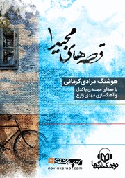 دانلود کتاب صوتی قصه‌های مجید 1