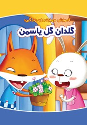 معرفی و دانلود کتاب گلدان گل یاسمن