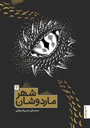 دانلود کتاب شهر ماردوشان - جلد دوم