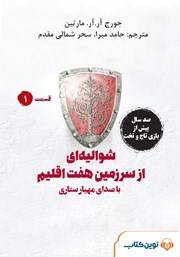 دانلود کتاب صوتی شوالیه‌ای از سرزمین هفت اقلیم: قسمت اول