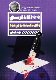 معرفی و دانلود کتاب وقتی برگ برنده رو می‌شود