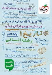 معرفی و دانلود کتاب پرسش‌های چهار گزینه‌ای تاریخ 1 ایران و جهان باستان - پایه دهم