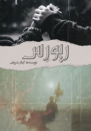 معرفی و دانلود کتاب ریورس