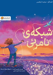 دانلود کتاب صوتی شبکه‌ی نامرئی