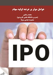 دانلود کتاب عوامل موثر بر عرضه اولیه سهام