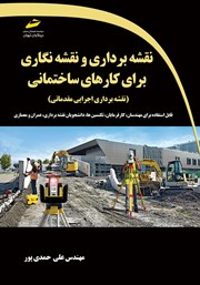 دانلود کتاب آموزش نقشه برداری و نقشه نگاری برای کارهای ساختمانی