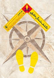 دانلود کتاب کشف شمال حقیقی