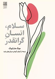 معرفی و دانلود کتاب سلام، انسان گرانقدر