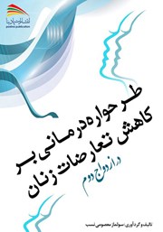 دانلود کتاب طرحواره درمانی بر کاهش تعارضات زنان در ازدواج دوم