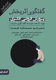 دانلود کتاب صوتی گفتگوی اثربخش - جلد اول: پرورش فروتنی فکری