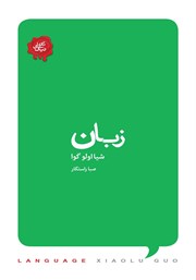 دانلود کتاب زبان