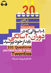 دانلود کتاب صوتی 101 سوالی که در دوران بیست سالگی باید از خود بپرسید