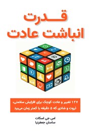 دانلود کتاب قدرت انباشت عادت