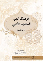 دانلود کتاب فرهنگ ادبی (عربی / فارسی)