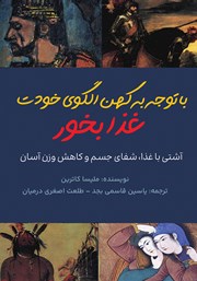 دانلود کتاب با توجه به کهن الگوی خودت غذا بخور