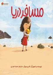 دانلود کتاب مسافر دریا