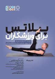 دانلود کتاب پیلاتس برای ورزشکاران