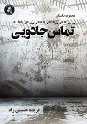 دانلود کتاب تماس جادویی