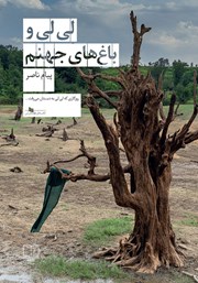 دانلود کتاب لی لی و باغ‌های جهنم