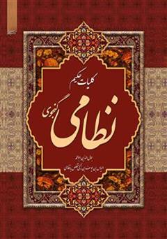 دانلود کتاب کلیات خمسه نظامی