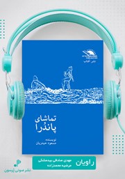 معرفی و دانلود کتاب صوتی تماشای پاندرا