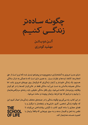 دانلود کتاب چگونه ساده‌تر زندگی کنیم