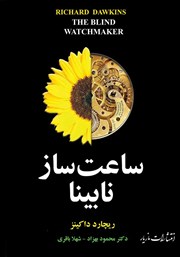 دانلود کتاب ساعت ساز نابینا