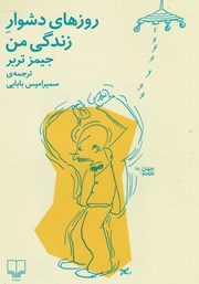 دانلود کتاب روزهای دشوار زندگی من