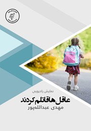 دانلود کتاب صوتی عاقل‌ها قاتلم کردند