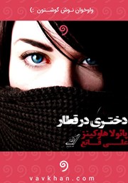 دانلود کتاب صوتی دختری در قطار