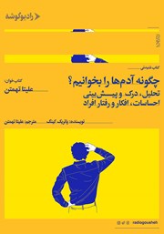 دانلود کتاب صوتی چگونه آدم‌ها را بخوانیم؟