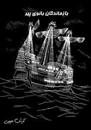 دانلود کتاب بازماندگان بانوی پیر