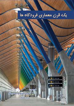 دانلود کتاب یک قرن معماری فرودگاهها