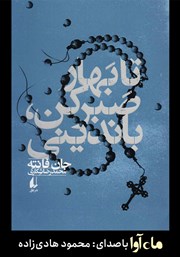 دانلود کتاب صوتی تا بهار صبر کن باندینی