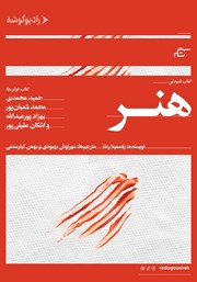 دانلود کتاب صوتی هنر