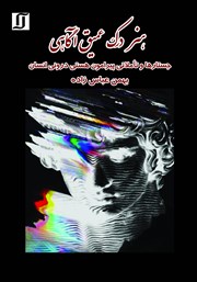 دانلود کتاب صوتی هنر درک عمیق آگاهی