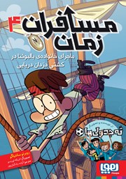 معرفی و دانلود کتاب ماجرای خانواده‌ی بالبوئنا در کشتی دزدان دریایی