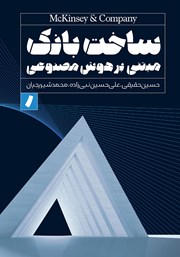 دانلود کتاب ساخت بانک مبتنی بر هوش مصنوعی
