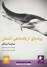 دانلود کتاب صوتی پرنده‌ای از پادشاهی آسمان