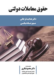 معرفی و دانلود کتاب حقوق معاملات دولتی