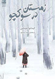 دانلود کتاب زمستان در سوکچو