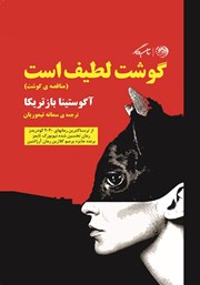 دانلود کتاب گوشت لطیف است