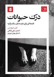 دانلود کتاب صوتی درک حیوانات