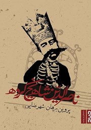 دانلود کتاب ناصرالدین شاه یخ کرده