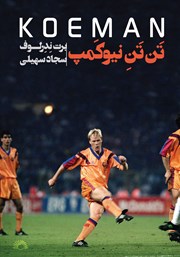 معرفی و دانلود کتاب تن تن نیوکمپ