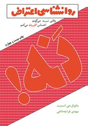 دانلود کتاب روانشناسی اعتراض