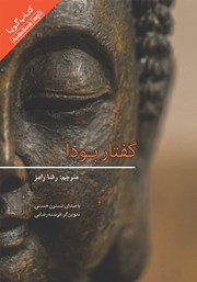 دانلود کتاب صوتی گفتار بودا