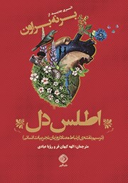 دانلود کتاب اطلس دل